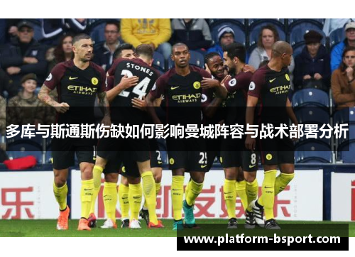 多库与斯通斯伤缺如何影响曼城阵容与战术部署分析