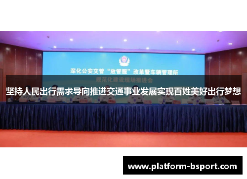 坚持人民出行需求导向推进交通事业发展实现百姓美好出行梦想