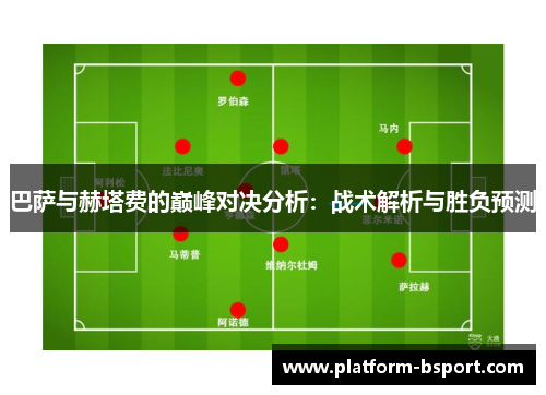 巴萨与赫塔费的巅峰对决分析：战术解析与胜负预测