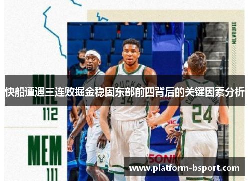 快船遭遇三连败掘金稳固东部前四背后的关键因素分析