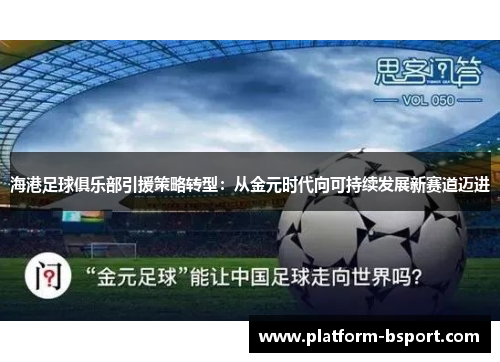海港足球俱乐部引援策略转型：从金元时代向可持续发展新赛道迈进