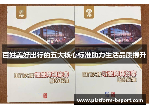 百姓美好出行的五大核心标准助力生活品质提升