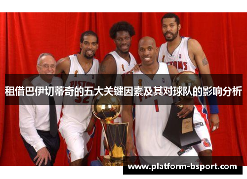租借巴伊切蒂奇的五大关键因素及其对球队的影响分析