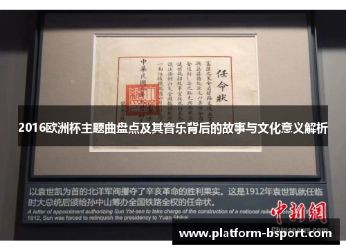 2016欧洲杯主题曲盘点及其音乐背后的故事与文化意义解析