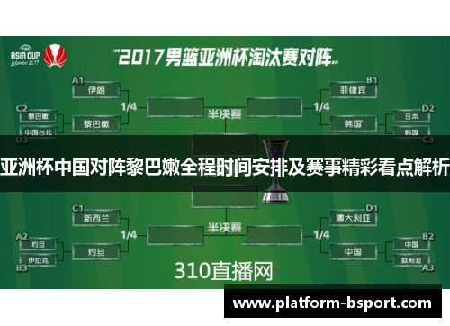 亚洲杯中国对阵黎巴嫩全程时间安排及赛事精彩看点解析