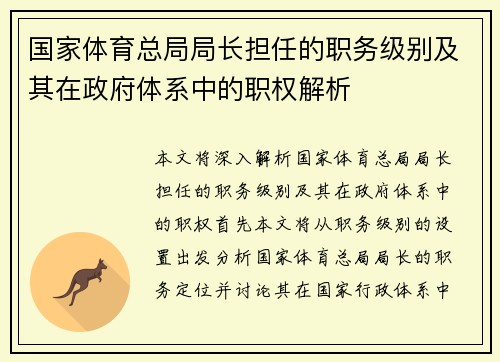 国家体育总局局长担任的职务级别及其在政府体系中的职权解析
