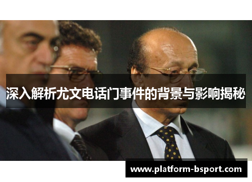 深入解析尤文电话门事件的背景与影响揭秘