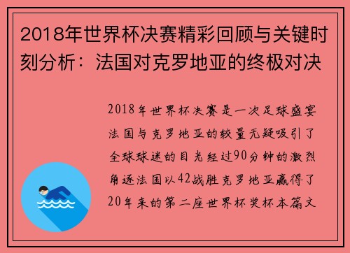 2018年世界杯决赛精彩回顾与关键时刻分析：法国对克罗地亚的终极对决