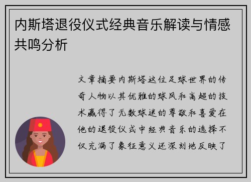 内斯塔退役仪式经典音乐解读与情感共鸣分析