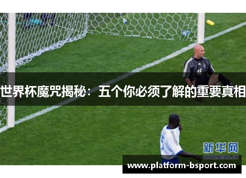 世界杯魔咒揭秘：五个你必须了解的重要真相