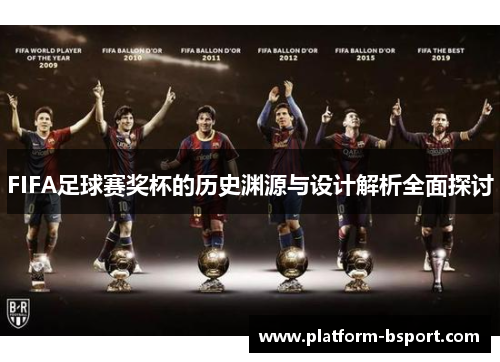 FIFA足球赛奖杯的历史渊源与设计解析全面探讨