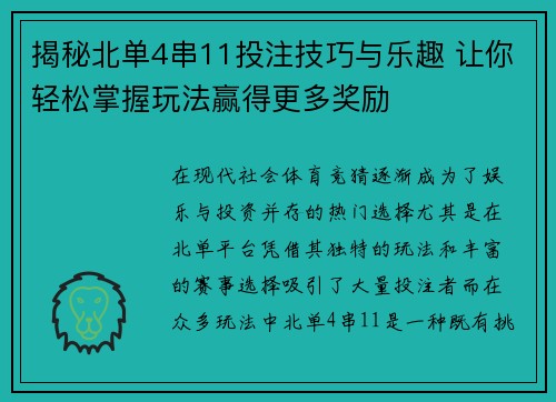 揭秘北单4串11投注技巧与乐趣 让你轻松掌握玩法赢得更多奖励