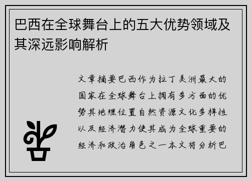 巴西在全球舞台上的五大优势领域及其深远影响解析