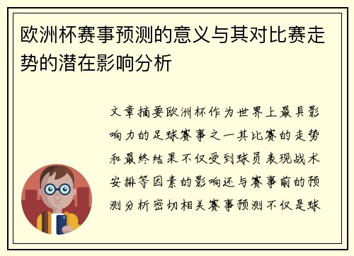 欧洲杯赛事预测的意义与其对比赛走势的潜在影响分析