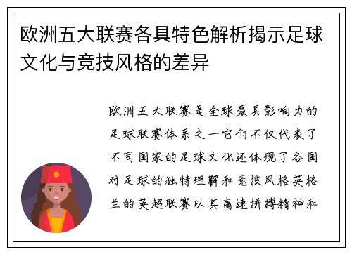 欧洲五大联赛各具特色解析揭示足球文化与竞技风格的差异
