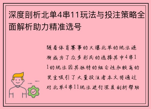 深度剖析北单4串11玩法与投注策略全面解析助力精准选号