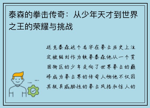 泰森的拳击传奇：从少年天才到世界之王的荣耀与挑战