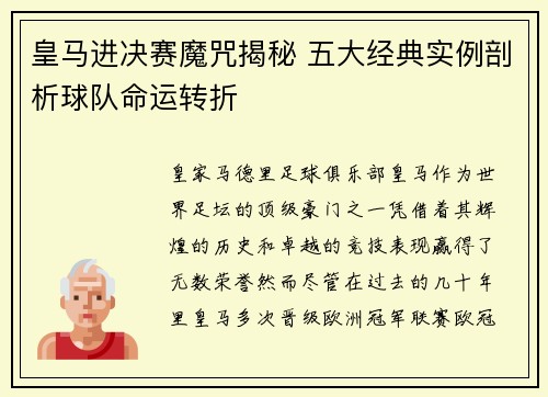 皇马进决赛魔咒揭秘 五大经典实例剖析球队命运转折