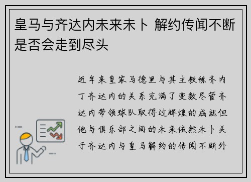 皇马与齐达内未来未卜 解约传闻不断是否会走到尽头
