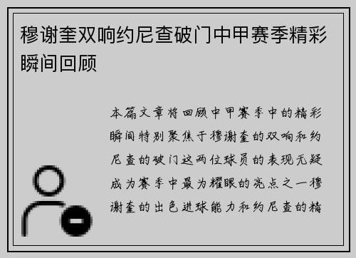 穆谢奎双响约尼查破门中甲赛季精彩瞬间回顾