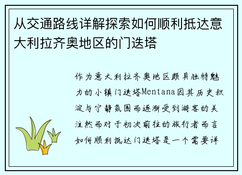 从交通路线详解探索如何顺利抵达意大利拉齐奥地区的门迭塔