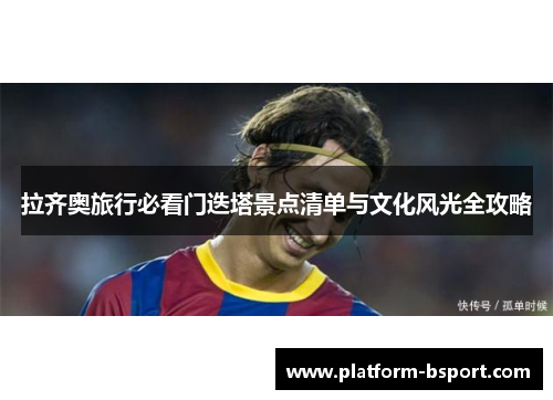 拉齐奥旅行必看门迭塔景点清单与文化风光全攻略