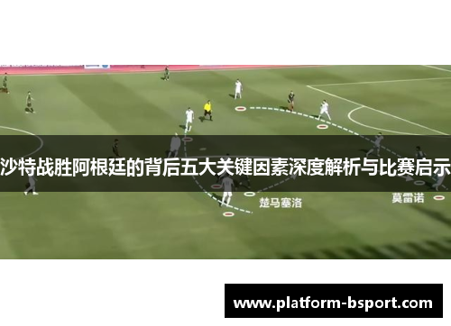 沙特战胜阿根廷的背后五大关键因素深度解析与比赛启示