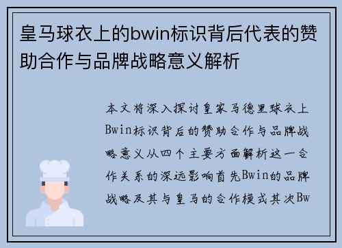 皇马球衣上的bwin标识背后代表的赞助合作与品牌战略意义解析