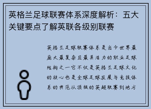 英格兰足球联赛体系深度解析：五大关键要点了解英联各级别联赛