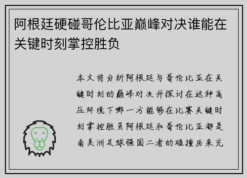 阿根廷硬碰哥伦比亚巅峰对决谁能在关键时刻掌控胜负