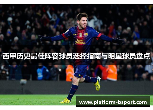 西甲历史最佳阵容球员选择指南与明星球员盘点