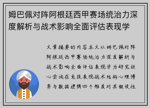 姆巴佩对阵阿根廷西甲赛场统治力深度解析与战术影响全面评估表现学 姆巴佩对阵阿根廷西甲赛场统治力深度解析与战术影响全面评估表现学
