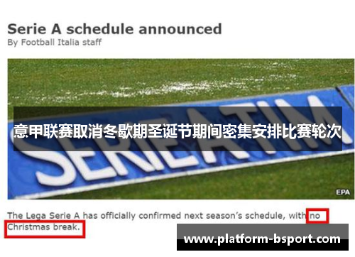 意甲联赛取消冬歇期圣诞节期间密集安排比赛轮次 意甲联赛取消冬歇期圣诞节期间密集安排比赛轮次
