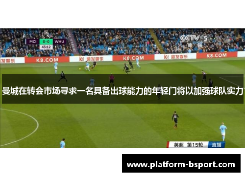 曼城在转会市场寻求一名具备出球能力的年轻门将以加强球队实力