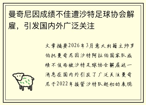 曼奇尼因成绩不佳遭沙特足球协会解雇，引发国内外广泛关注