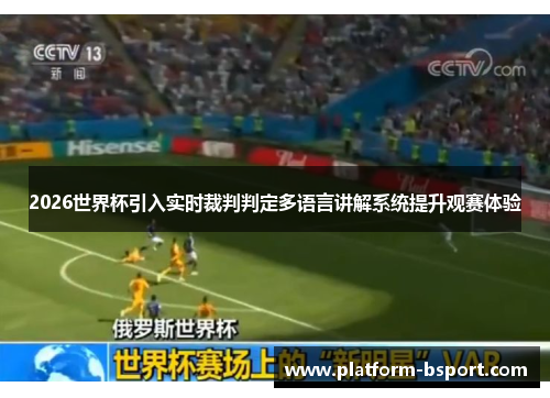 2026世界杯引入实时裁判判定多语言讲解系统提升观赛体验