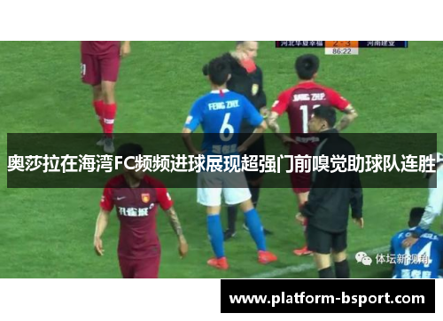 奥莎拉在海湾FC频频进球展现超强门前嗅觉助球队连胜