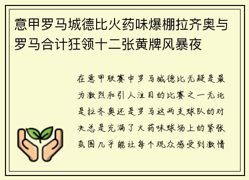 意甲罗马城德比火药味爆棚拉齐奥与罗马合计狂领十二张黄牌风暴夜