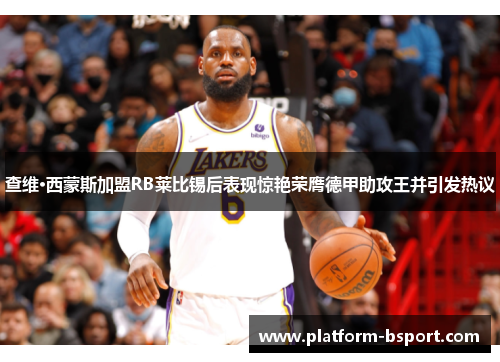 查维·西蒙斯加盟RB莱比锡后表现惊艳荣膺德甲助攻王并引发热议