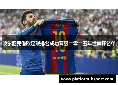 波尔图凭借欧足联排名成功晋级二零二五年世俱杯名单