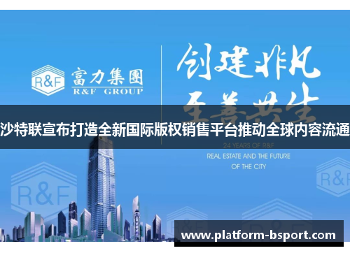 沙特联宣布打造全新国际版权销售平台推动全球内容流通