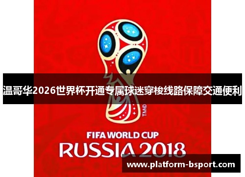 温哥华2026世界杯开通专属球迷穿梭线路保障交通便利