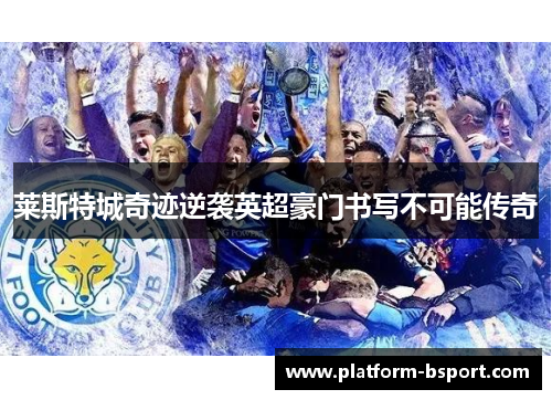 莱斯特城奇迹逆袭英超豪门书写不可能传奇