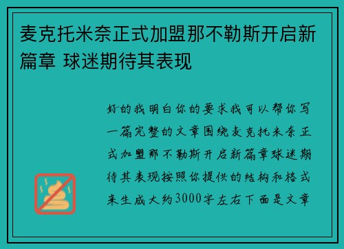 麦克托米奈正式加盟那不勒斯开启新篇章 球迷期待其表现