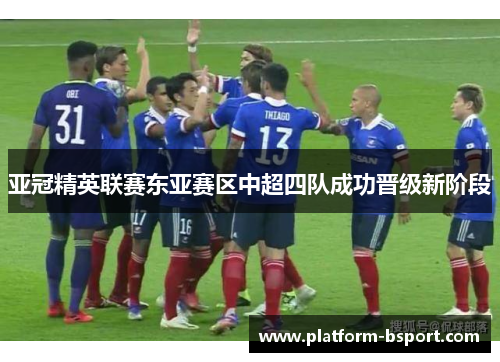 亚冠精英联赛东亚赛区中超四队成功晋级新阶段