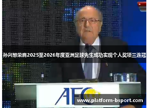 孙兴慜荣膺2025至2026年度亚洲足球先生成功实现个人奖项三连冠