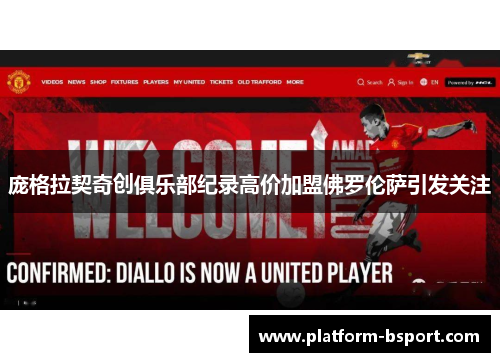 庞格拉契奇创俱乐部纪录高价加盟佛罗伦萨引发关注