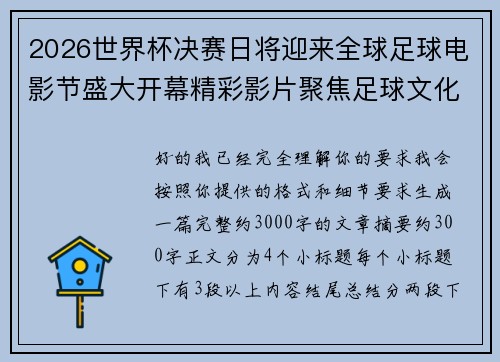 2026世界杯决赛日将迎来全球足球电影节盛大开幕精彩影片聚焦足球文化
