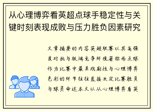 从心理博弈看英超点球手稳定性与关键时刻表现成败与压力胜负因素研究 从心理博弈看英超点球手稳定性与关键时刻表现成败与压力胜负因素研究