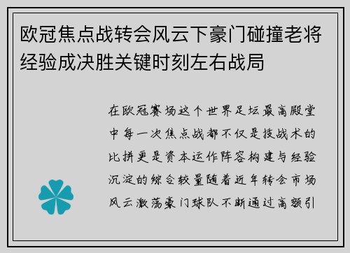 欧冠焦点战转会风云下豪门碰撞老将经验成决胜关键时刻左右战局